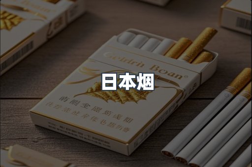 免税香烟